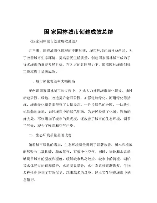 国 家园林城市创建成效总结