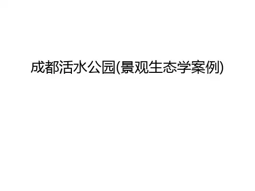 成都活水公园(景观生态学案例)讲解学习
