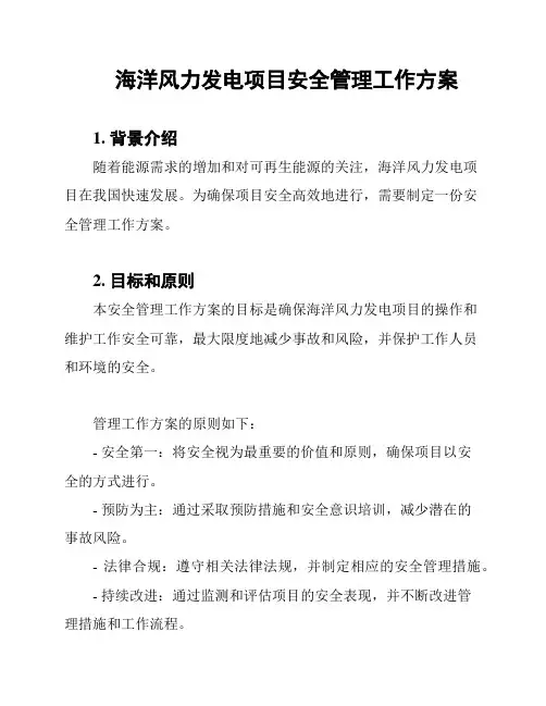 海洋风力发电项目安全管理工作方案