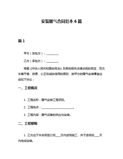 安装暖气合同范本6篇