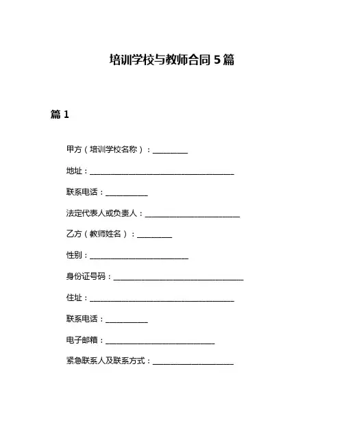 培训学校与教师合同5篇