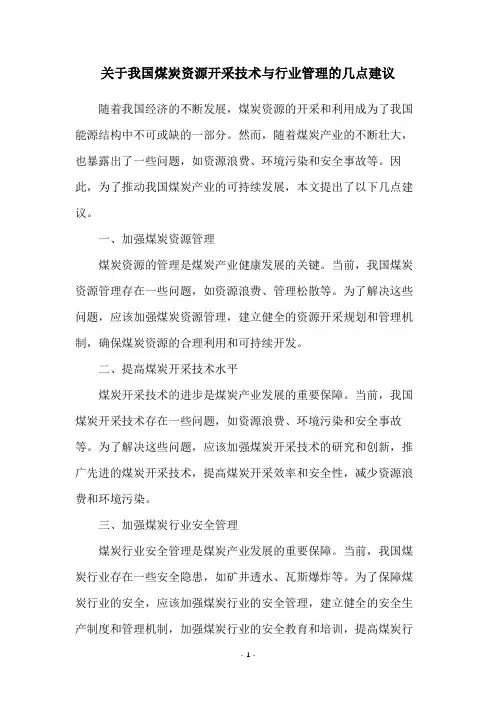 关于我国煤炭资源开采技术与行业管理的几点建议
