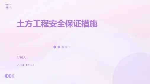 土方工程安全保证措施