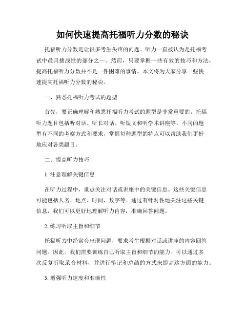 如何快速提高托福听力分数的秘诀