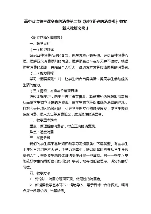 高中政治第三课多彩的消费第二节《树立正确的消费观》教案新人教版必修1