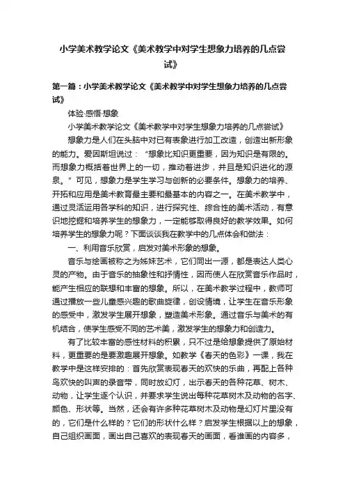 小学美术教学论文《美术教学中对学生想象力培养的几点尝试》