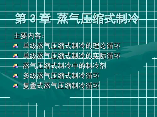 制冷与低温技术原理第3章蒸气压缩式制冷单级蒸气压缩制冷循环