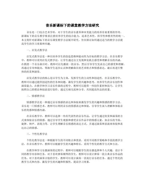 音乐新课标下的课堂教学方法研究