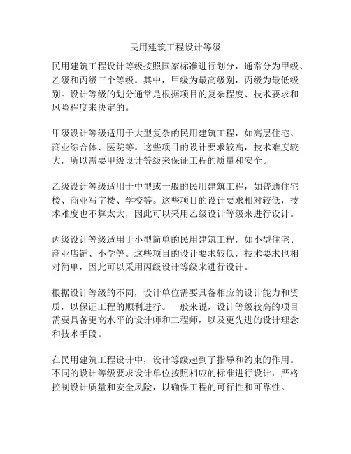 民用建筑工程设计等级