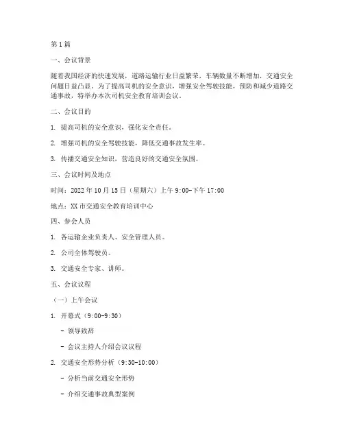司机安全教育培训会议程(2篇)
