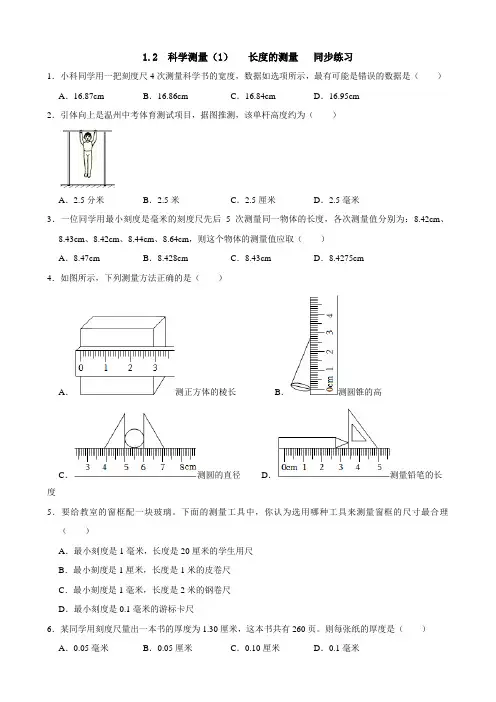 1.2.1科学测量长度测量练习浙教版七年级上册科学
