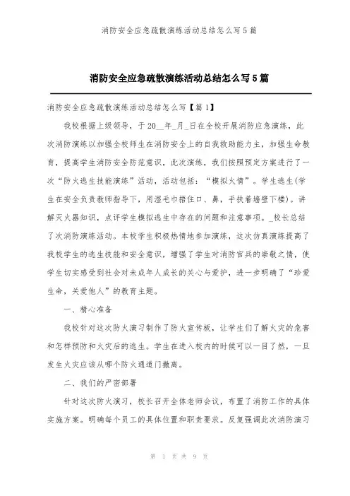 消防安全应急疏散演练活动总结怎么写5篇