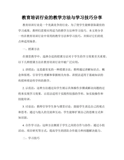 教育培训行业的教学方法与学习技巧分享