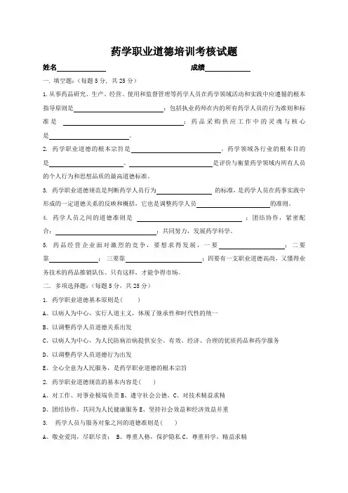 药学职业道德培训考核试题与答案
