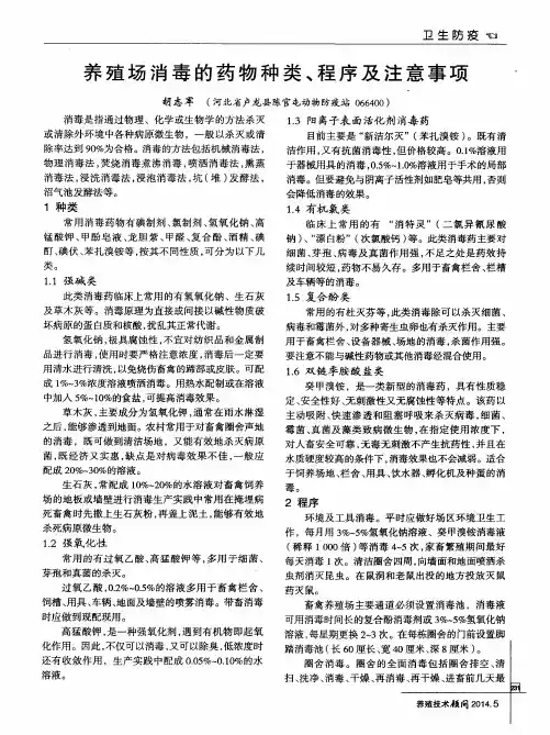 养殖场消毒的药物种类、程序及注意事项