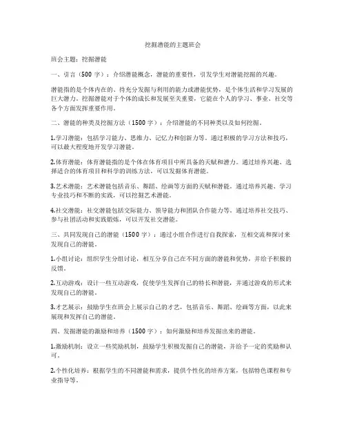 挖掘潜能的主题班会