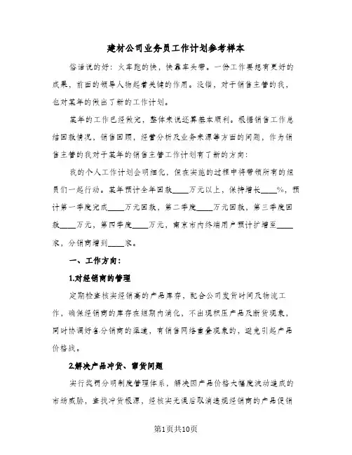 建材公司业务员工作计划参考样本（四篇）