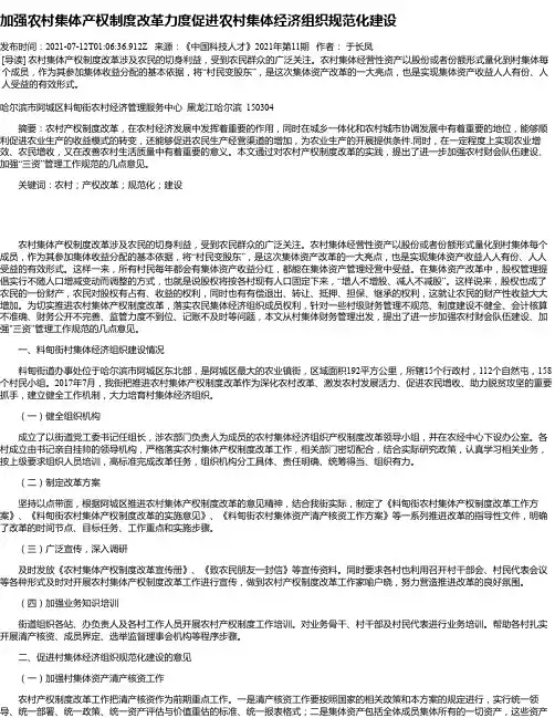 加强农村集体产权制度改革力度促进农村集体经济组织规范化建设