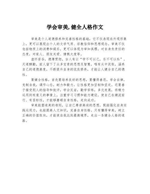 学会审美,健全人格作文