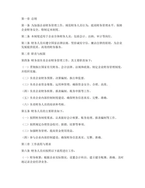 企业的财务人员管理制度