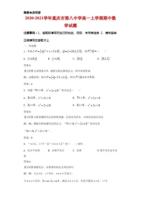 2020-2021学年重庆市第八中学高一上学期期中数学试题及答案