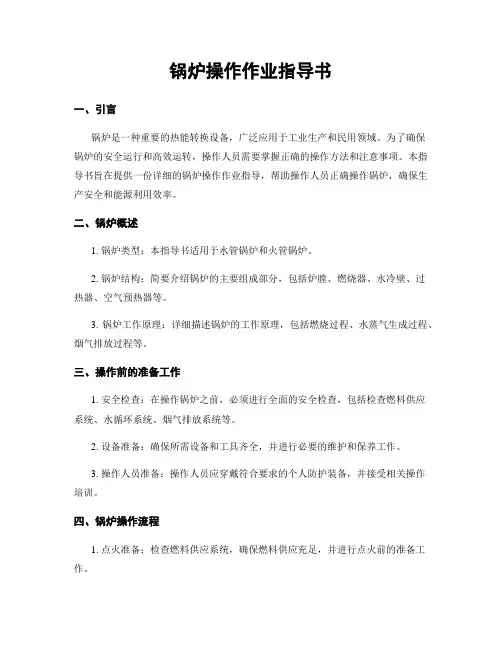 锅炉操作作业指导书