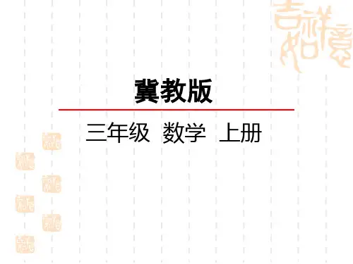 冀教版小学三年级上册数学第3单元 图形的运动(一)认识平移、旋转