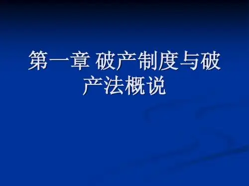 第一章 破产制度与破产法概说
