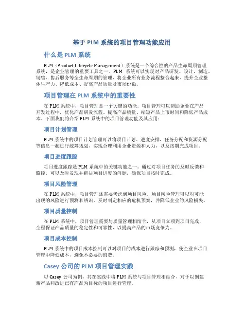 基于PLM系统的项目管理功能应用