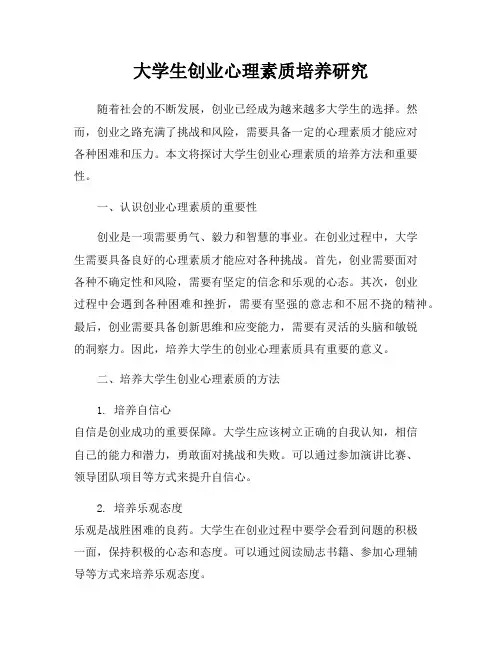 大学生创业心理素质培养研究