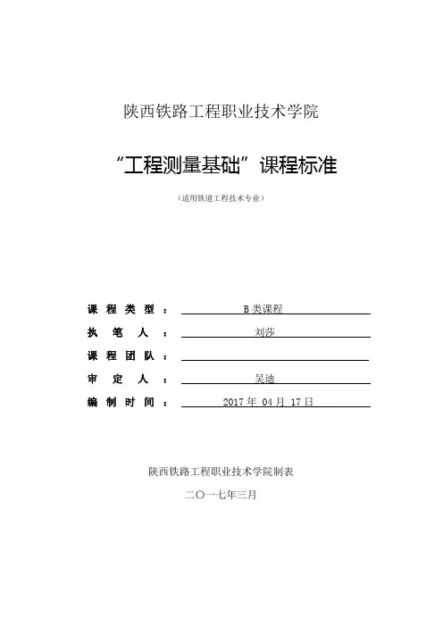 铁道工程技术专业-专业基础学习领域-工程测量基础.