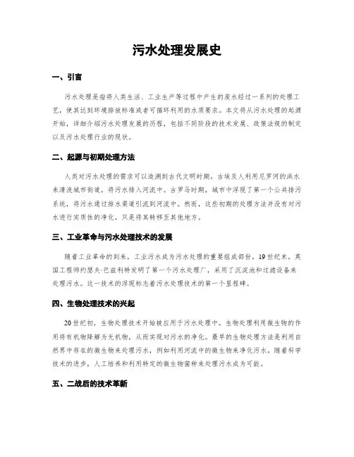 污水处理发展史