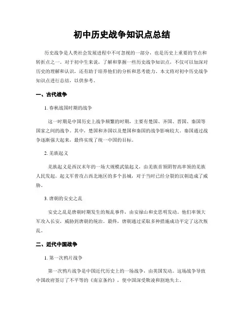 初中历史战争知识点总结