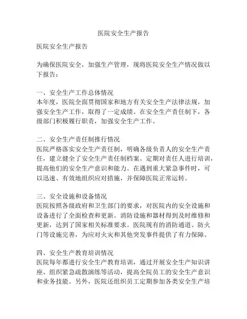 医院安全生产报告