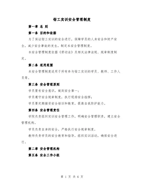 钳工实训安全管理制度(三篇)
