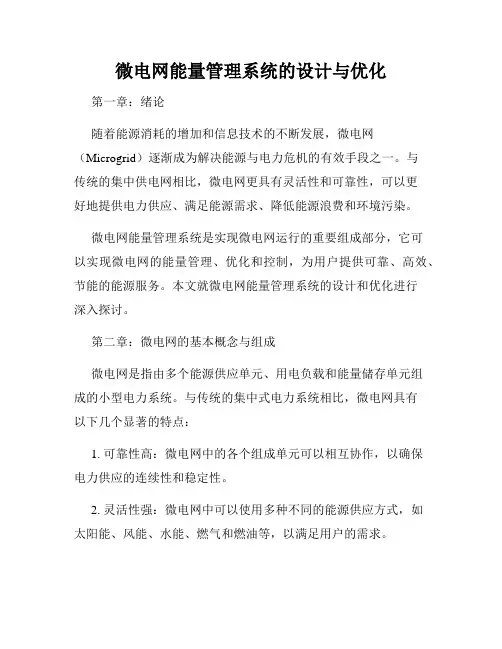 微电网能量管理系统的设计与优化