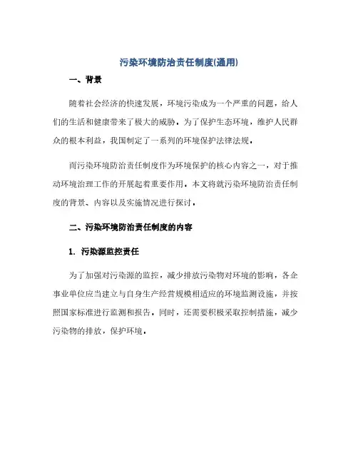 通用范文(正式版)污染环境防治责任制度(通用)