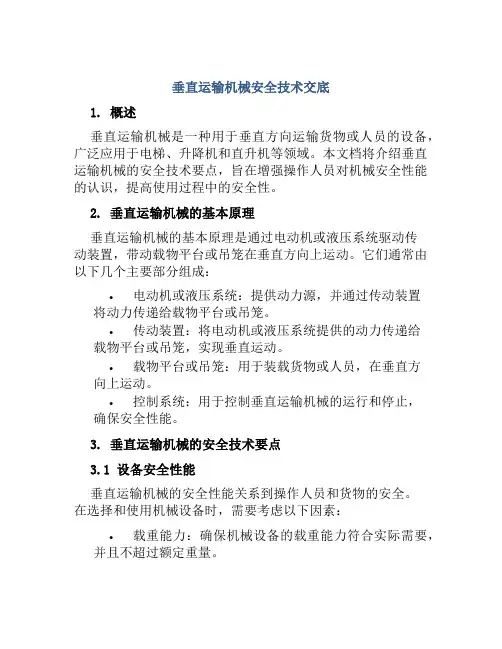 垂直运输机械安全技术交底