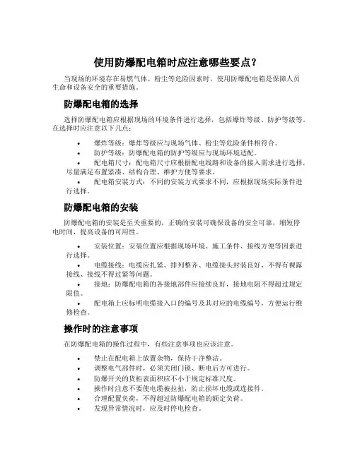 使用防爆配电箱时应注意哪些要点?