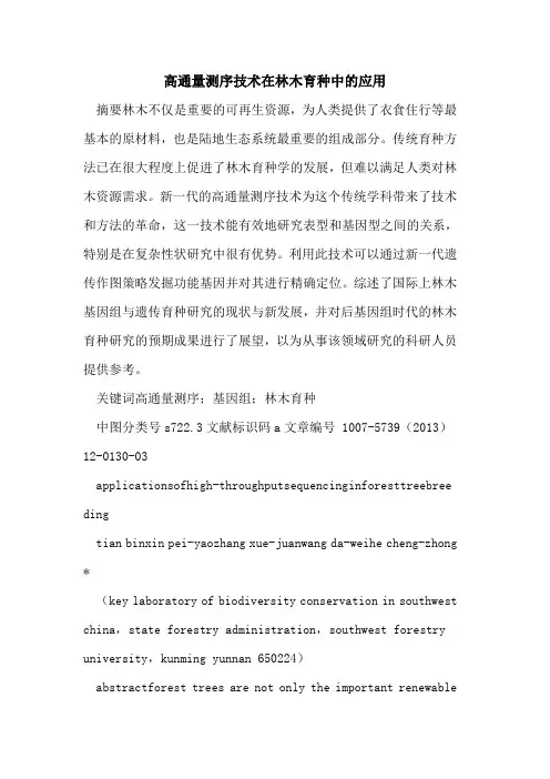 高通量测序技术在林木育种中应用