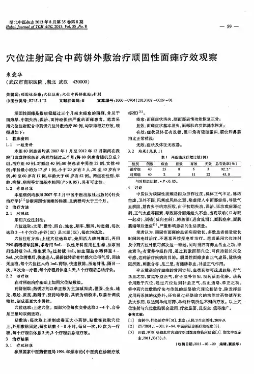 穴位注射配合中药饼外敷治疗顽固性面瘫疗效观察