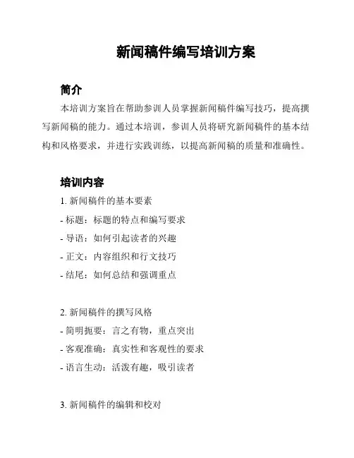 新闻稿件编写培训方案