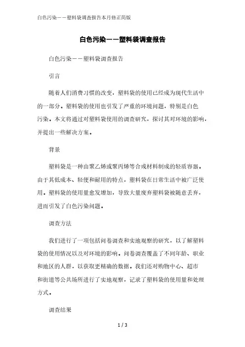 白色污染――塑料袋调查报告简版范文