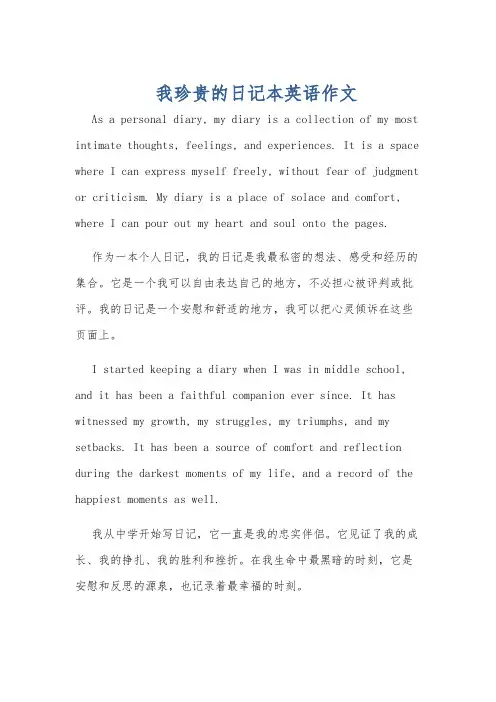 我珍贵的日记本英语作文
