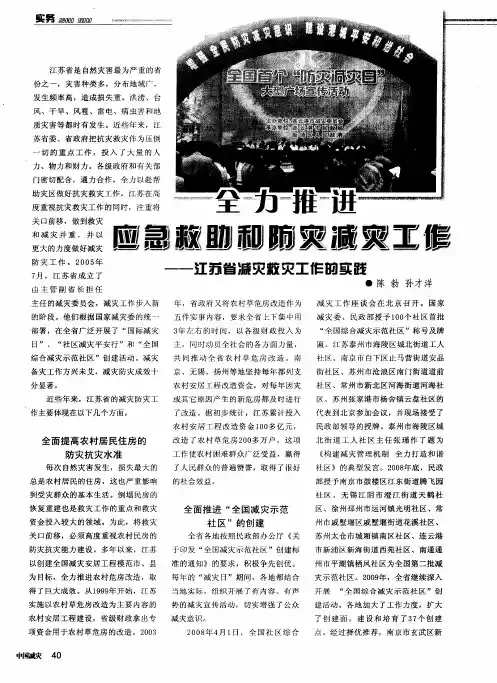 全力推进应急救助和防灾减灾工作——江苏省减灾救灾工作的实践