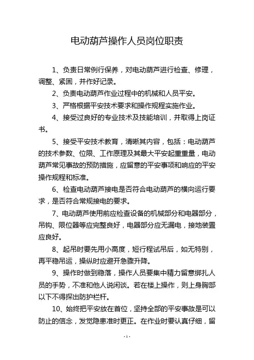 电动葫芦操作人员岗位职责