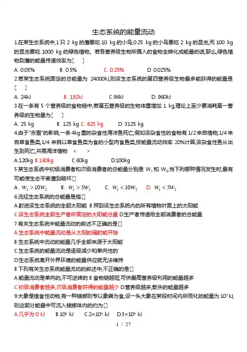 生态系统能量流动计算题(全)