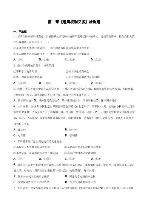 第二单元《理解权利义务》检测题2020-2021学年人教版道德与法治八年级下册