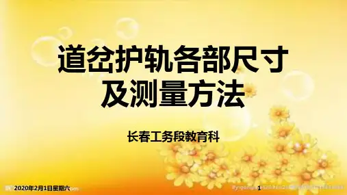 道岔护轨各部尺寸及测量方法
