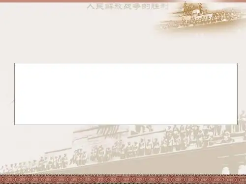 战略大决战PPT课件28 人教版